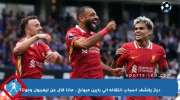 دياز يكشف أسباب انتقاله إلى بايرن ميونخ.. ماذا قال عن ليفربول وجوتا؟